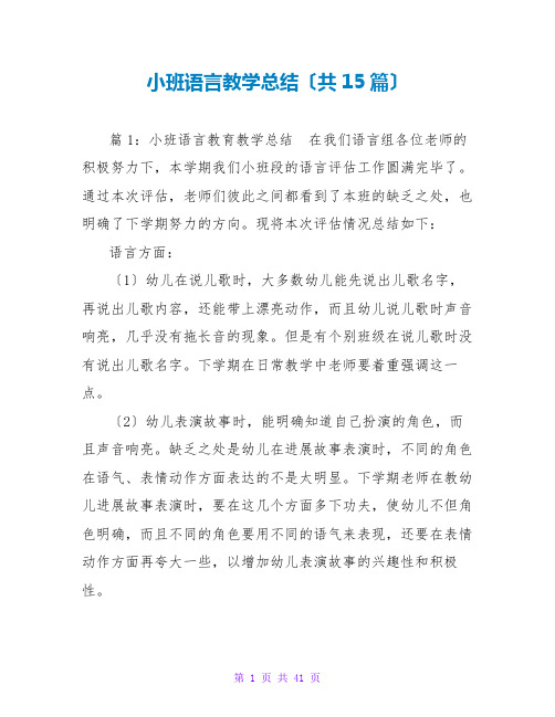 小班语言教学总结(共15篇)