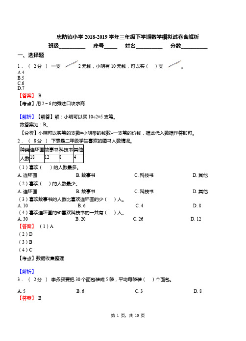 忠防镇小学2018-2019学年三年级下学期数学模拟试卷含解析