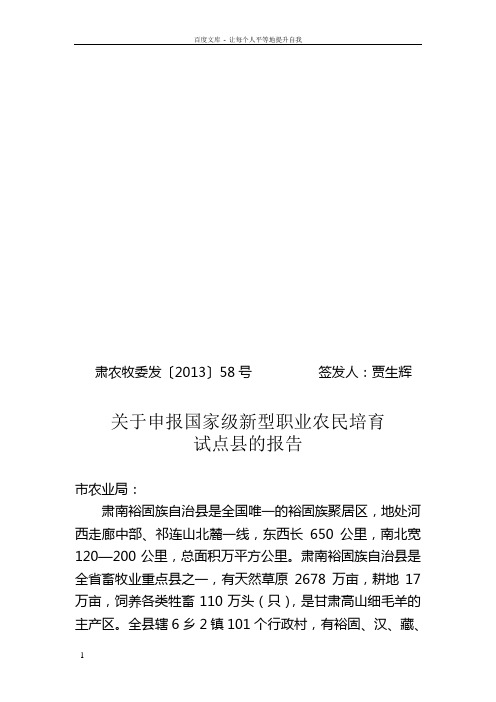 关于申报省级新型职业农民培育试点县的报告