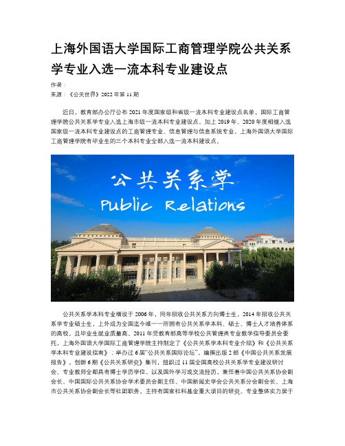 上海外国语大学国际工商管理学院公共关系学专业入选一流本科专业建设点