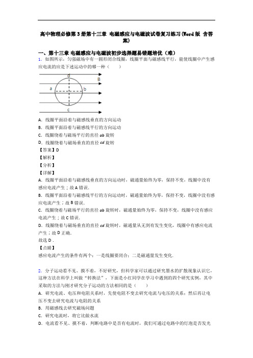 高中物理必修第3册第十三章 电磁感应与电磁波试卷复习练习(Word版 含答案)