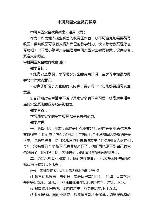 中班离园安全教育教案