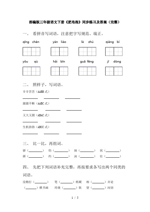 部编版三年级语文下册《肥皂泡》同步练习及答案(完整)