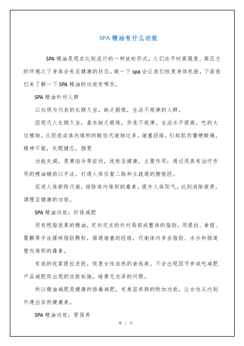 SPA精油有什么功效