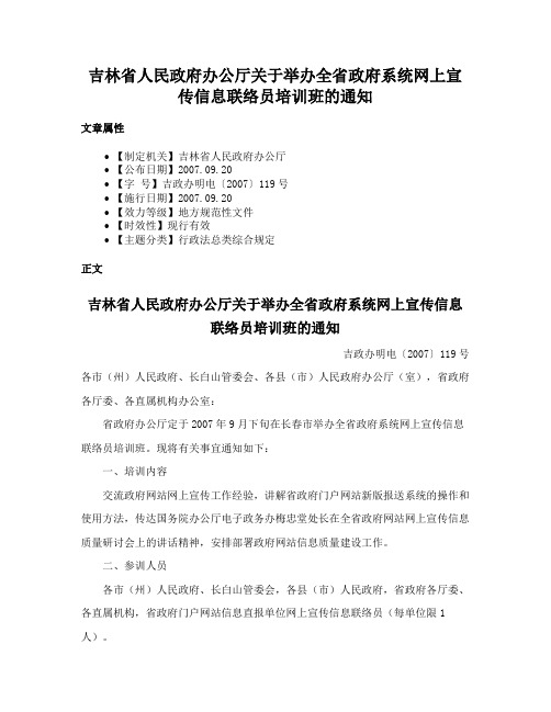 吉林省人民政府办公厅关于举办全省政府系统网上宣传信息联络员培训班的通知