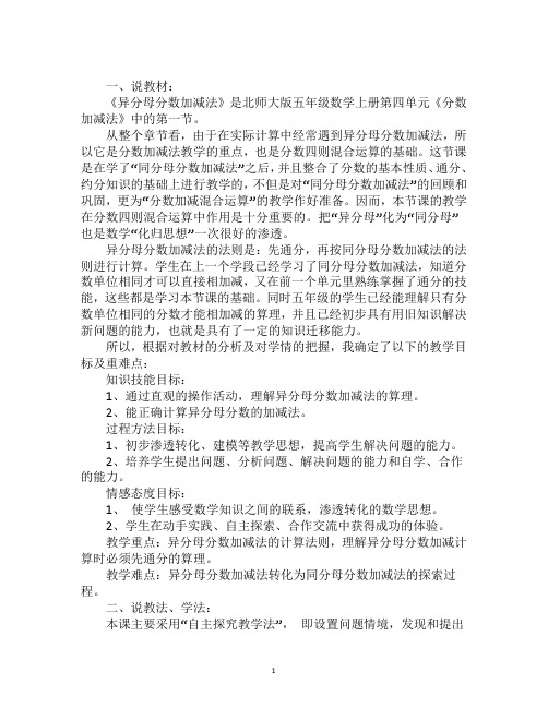 最新《异分母分数加减法》说课稿三篇