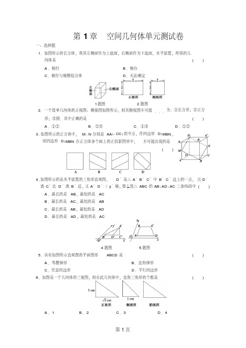 【优质文档】第1章空间几何体单元测试卷及参考答案