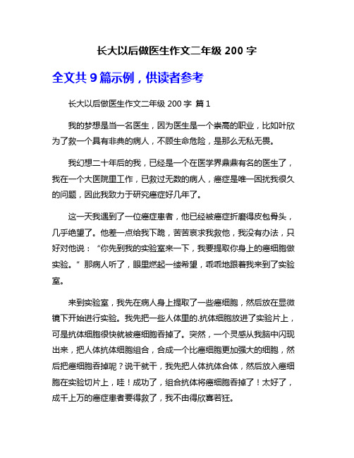 长大以后做医生作文二年级200字