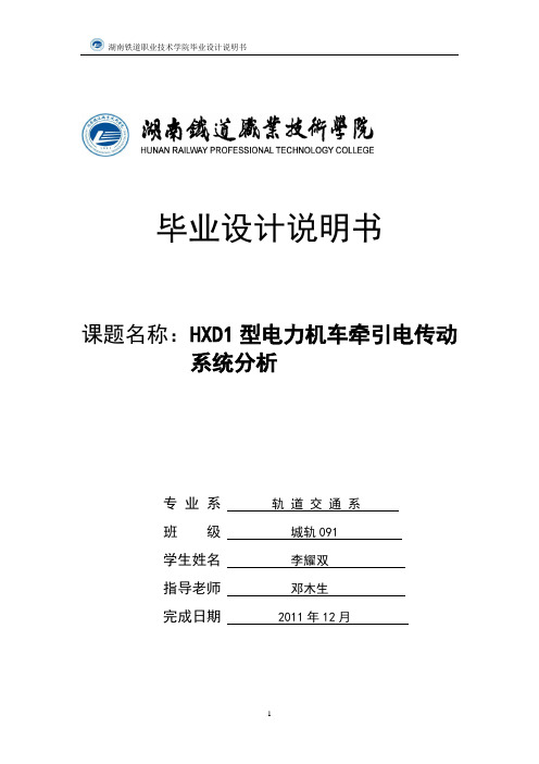 HXD1型电力机车牵引电传动系统分析