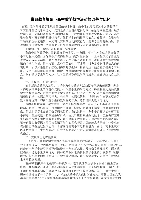 赏识教育视角下高中数学教学活动的改善与优化