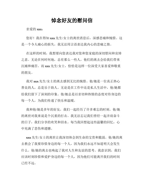 悼念好友的慰问信