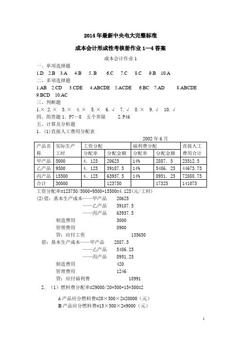 2014年最新中央电大完整标准成本会计形成性考核册作业1—4答案