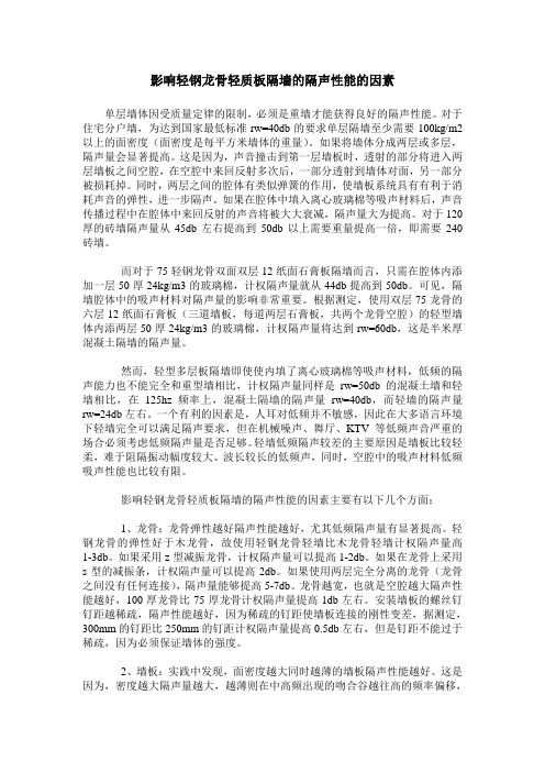 影响轻钢龙骨轻质板隔墙的隔声性能的因素