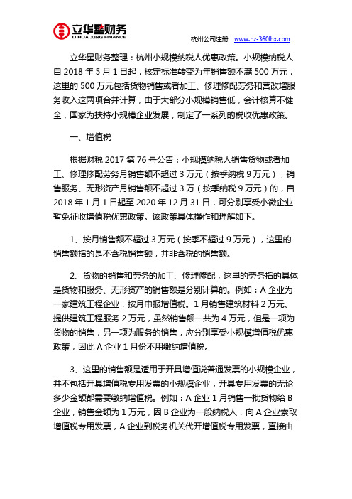 杭州小规模纳税人优惠政策