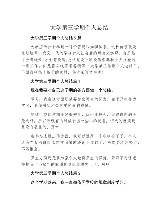 大学第三学期个人总结