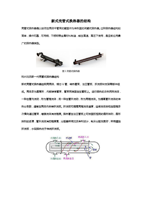 新式壳管式换热器的结构