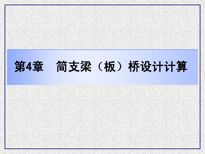 第四章 简支梁(板)桥设计计算