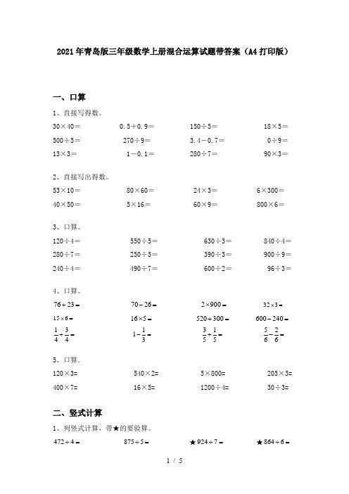 2021年青岛版三年级数学上册混合运算试题带答案(A4打印版)