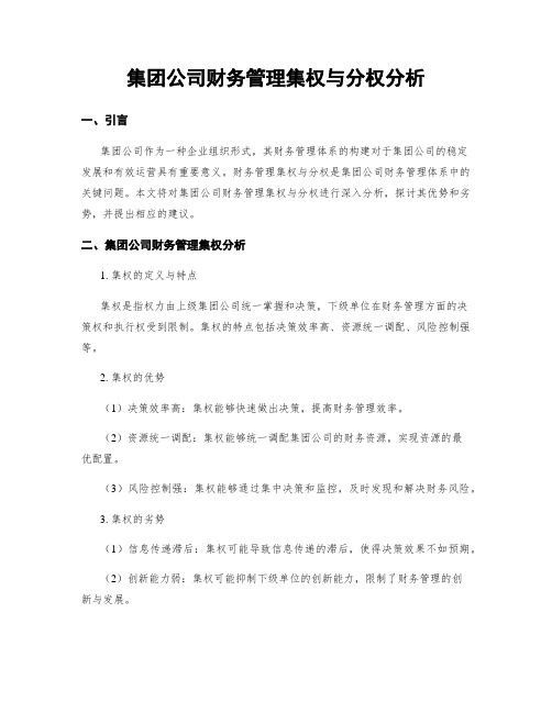 集团公司财务管理集权与分权分析