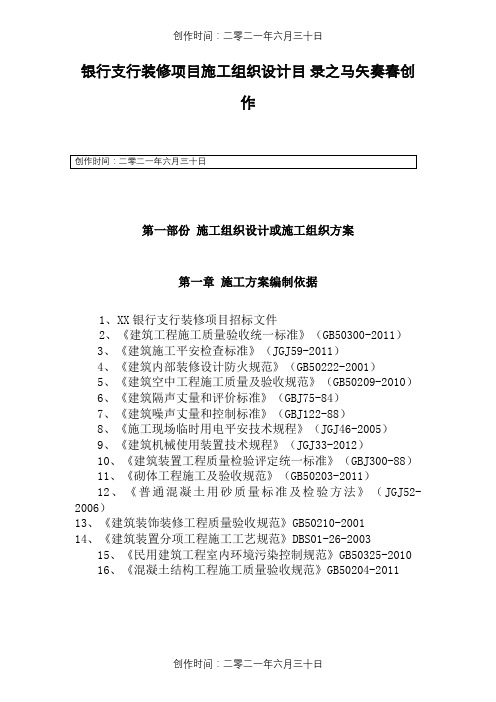 银行支行装修项目施工组织设计方案