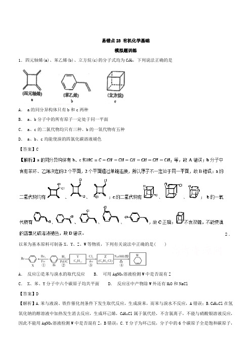 2019年高考化学易错点(23)有机化学基础(模拟题训练含答案)