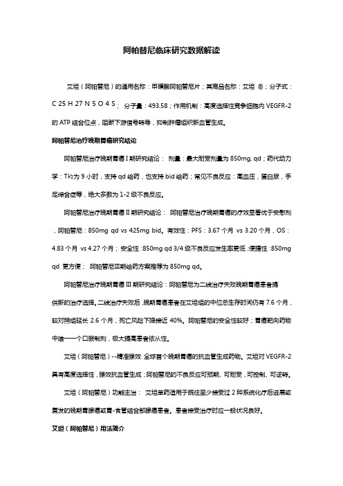 阿帕替尼临床研究数据解读