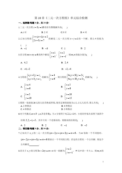 苏科版七年级下第10章《二元一次方程》单元综合试卷含答案