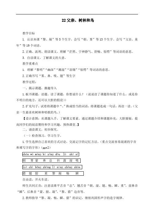 最新人教部编版三年级语文上册《22.父亲、树林和鸟》【第1课时】精品教学设计