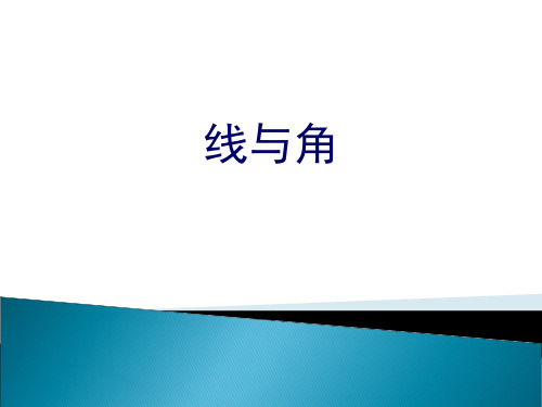 四年级上册数学课件-8.1 线和角