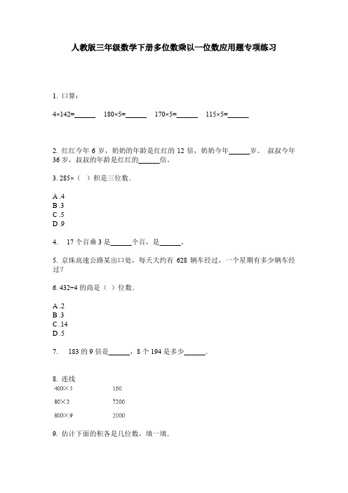 人教版三年级数学下册多位数乘以一位数应用题专项练习