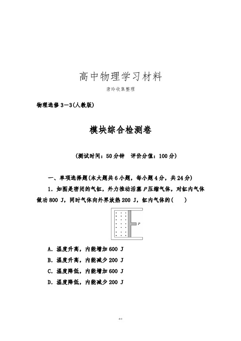 人教版高中物理选修3-3模块综合检测卷.docx