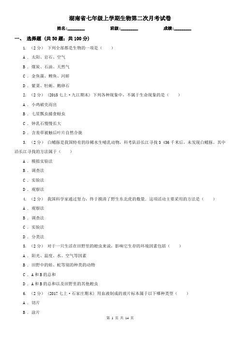 湖南省七年级上学期生物第二次月考试卷