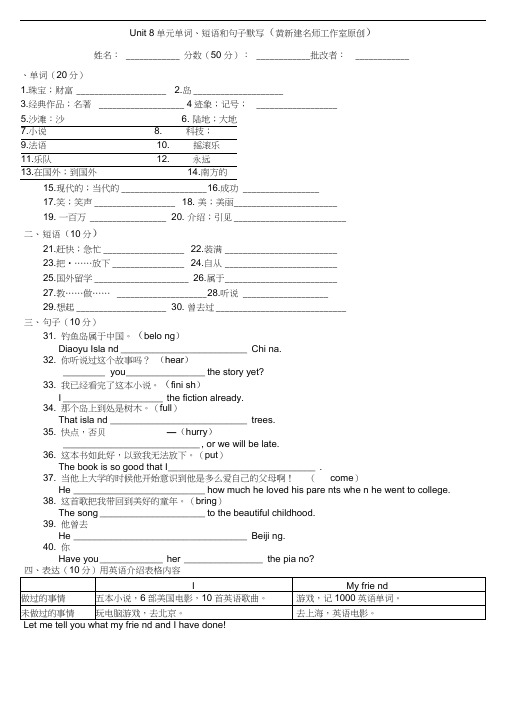 (完整版)八年级下Unit8单元单词、短语和句子默写(黄新建名师工作室原创)