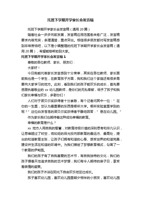 托班下学期开学家长会发言稿