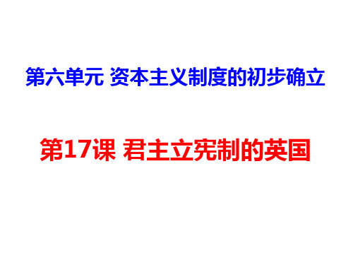 人教部编版九年级历史上册君主立宪制的英国