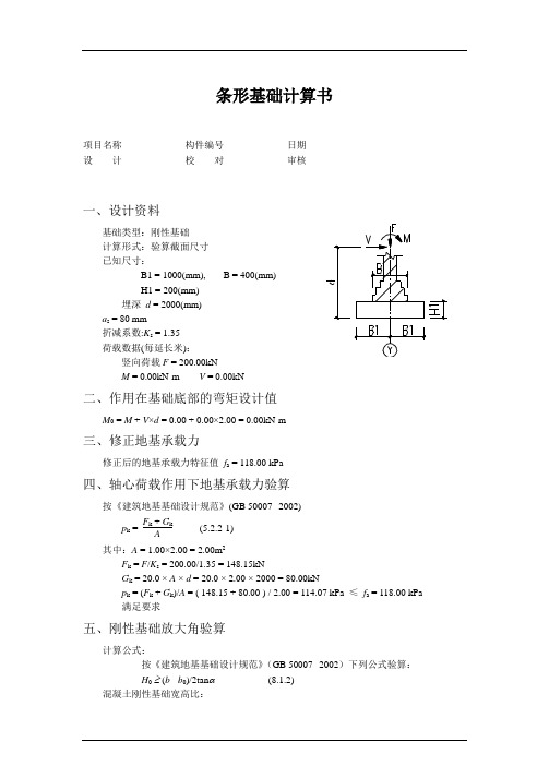 条形基础计算书