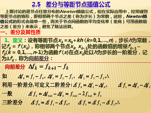 差分与等距结点插值公式