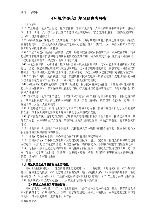 川农《环境学导论》复习题参考答案汇编