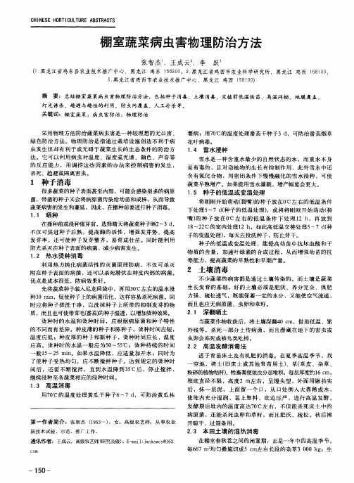 棚室蔬菜病虫害物理防治方法