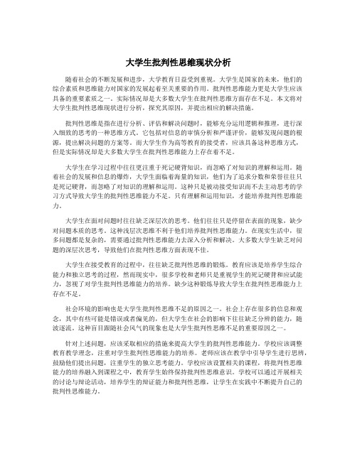 大学生批判性思维现状分析