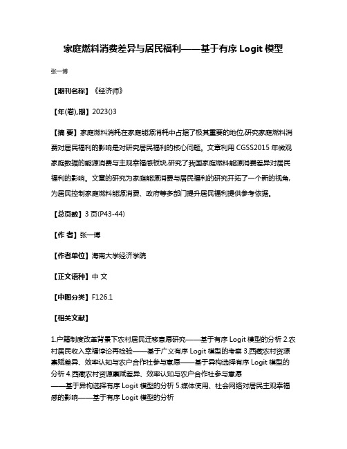 家庭燃料消费差异与居民福利——基于有序Logit模型