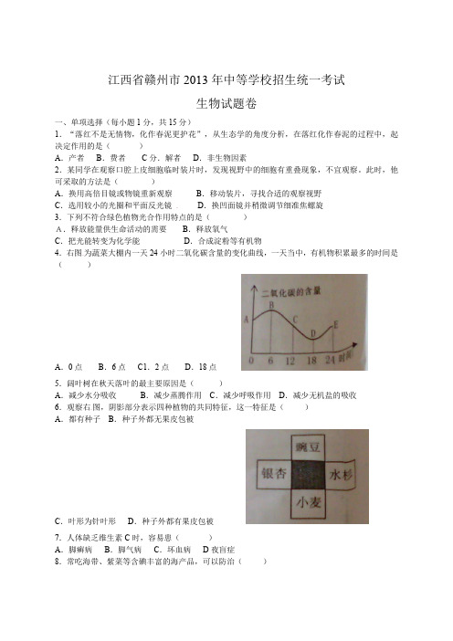 2013年江西省赣州市中等学校招生统一考试生物试题