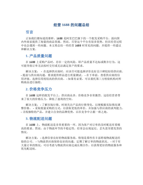 经营1688的问题总结