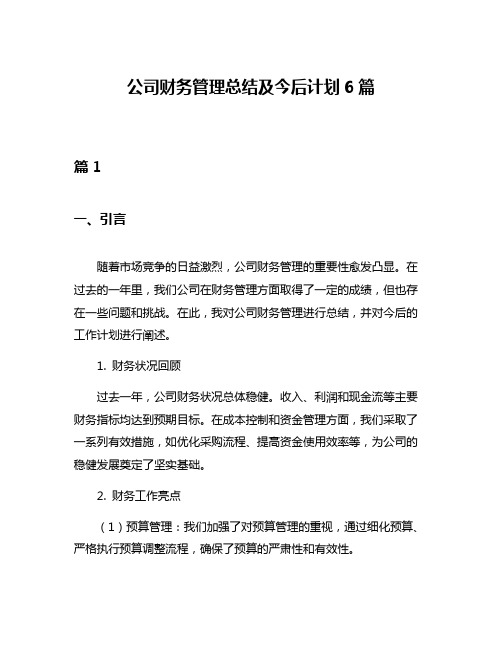 公司财务管理总结及今后计划6篇