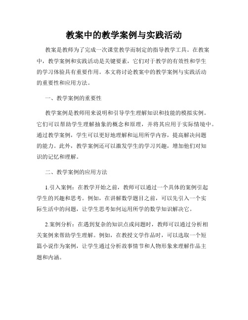 教案中的教学案例与实践活动