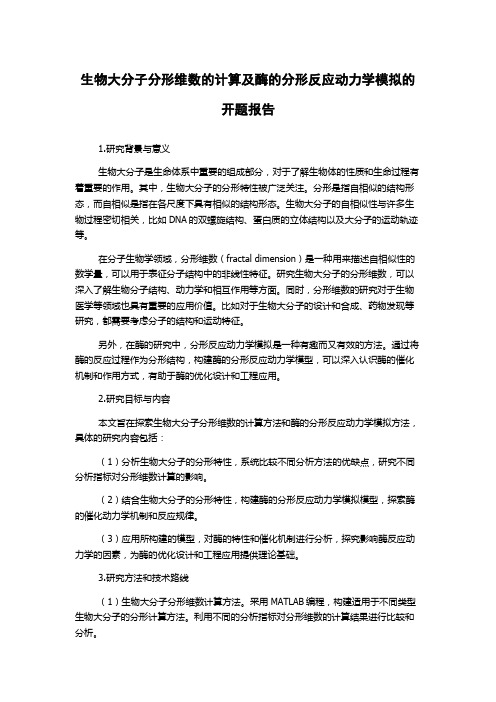 生物大分子分形维数的计算及酶的分形反应动力学模拟的开题报告