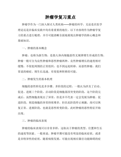 肿瘤学复习重点