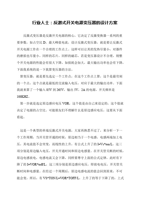 行业人士：反激式开关电源变压器的设计方案