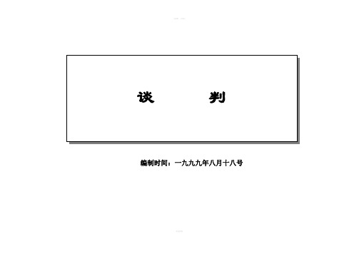 《采购谈判终极手册》word版