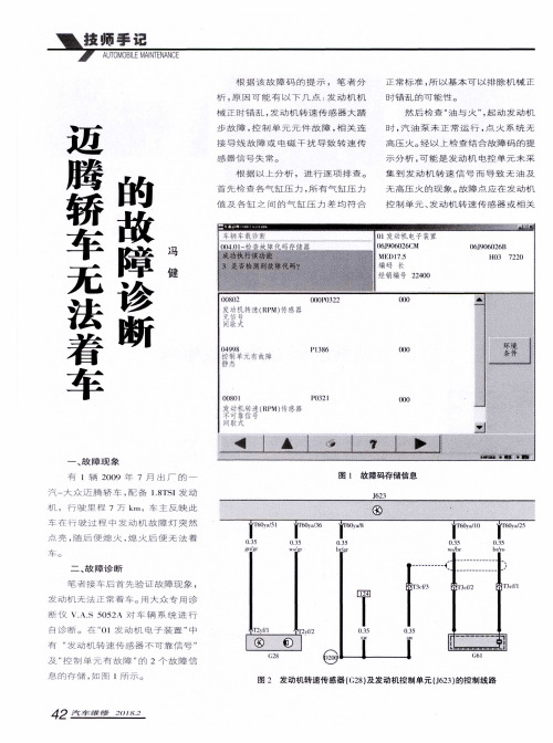 迈腾轿车无法着车的故障诊断